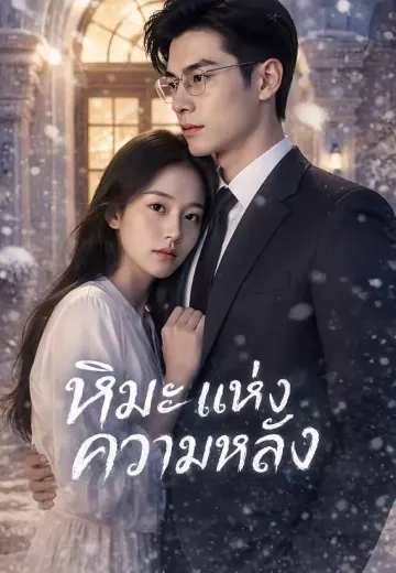 หิมะแห่งความหลัง