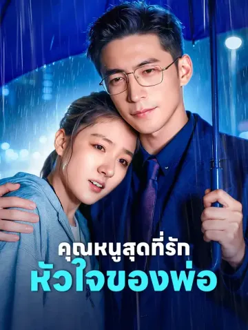 คุณหนูสุดที่รัก หัวใจของพ่อ