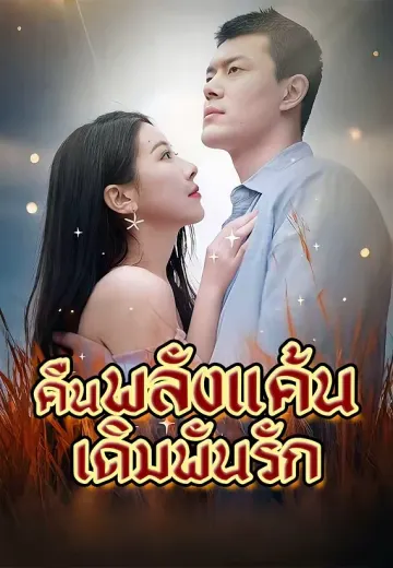 คืนพลังแค้น เดิมพันรัก