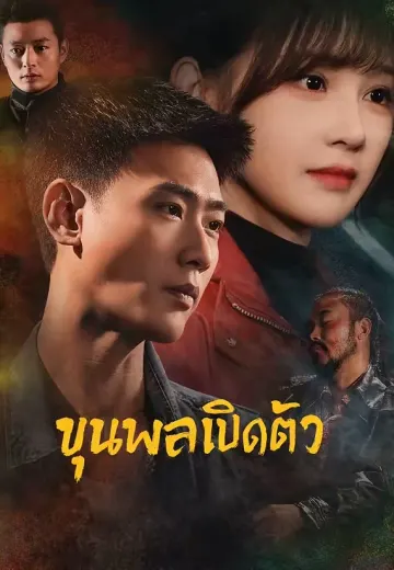 ขุนพลเปิดตัว