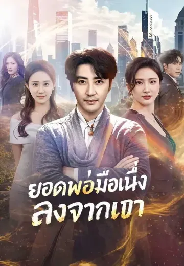 ยอดพ่อมือหนึ่งลงจากเขา