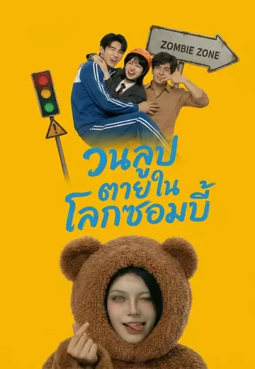 (พากย์)วนลูปตายในโลกซอมบี้
