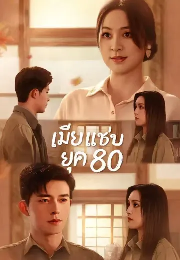 เมียแซ่บยุค 80