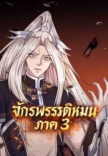 จักรพรรดิหมื่นภพ ภาค 3
