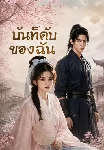 บันทึกลับของฉัน