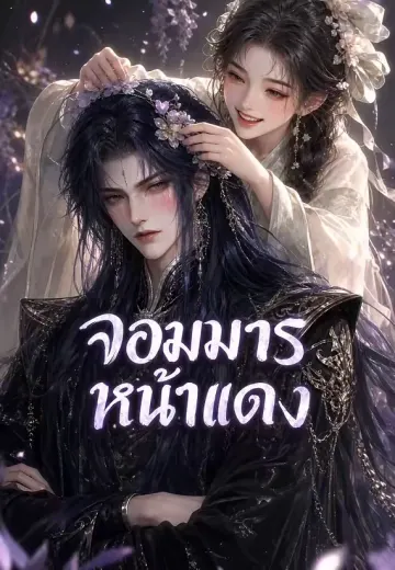 จอมมารหน้าแดง