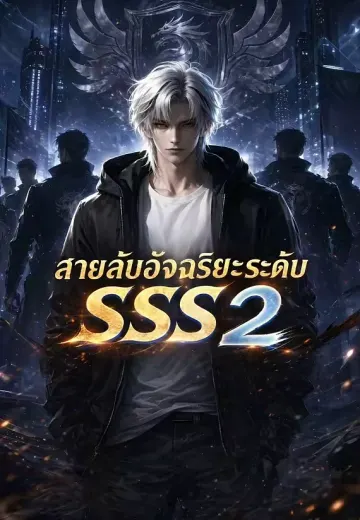 สายลับอัจฉริยะระดับ SSS 2