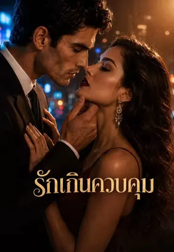 รักเกินควบคุม
