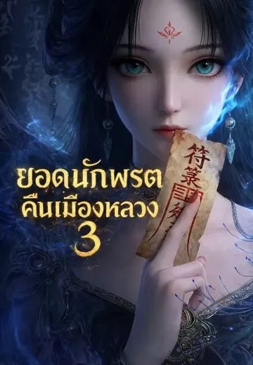 ยอดนักพรตคืนเมืองหลวง 3