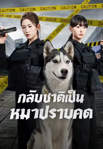 กลับชาติเป็นหมาปราบคด