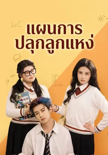 แผนการปลุกลูกแหง่