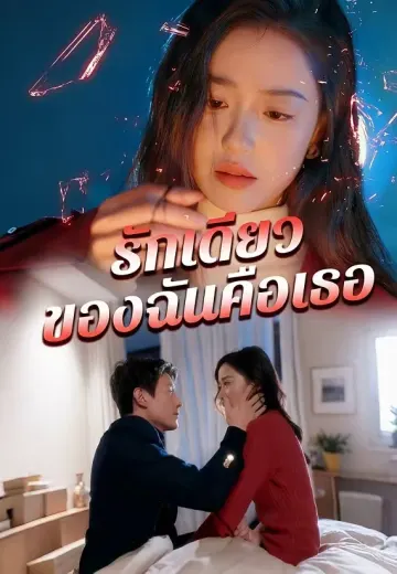 รักเดียวของฉันคือเธอ