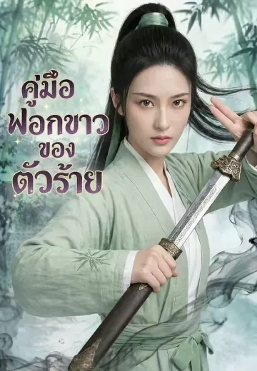 คู่มือฟอกขาวของตัวร้าย