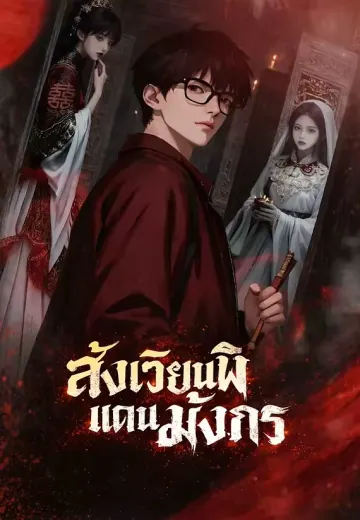 สังเวียนผีแดนมังกร