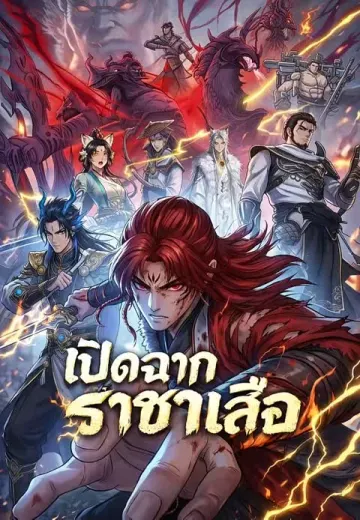 เปิดฉากราชาเสือ