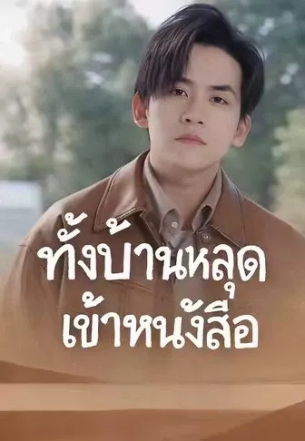 ทั้งบ้านหลุดเข้าหนังสือ