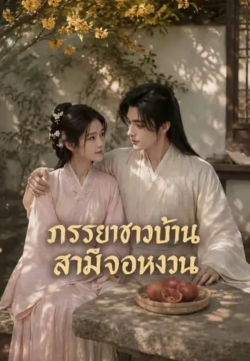 ภรรยาชาวบ้าน สามีจอหงวน