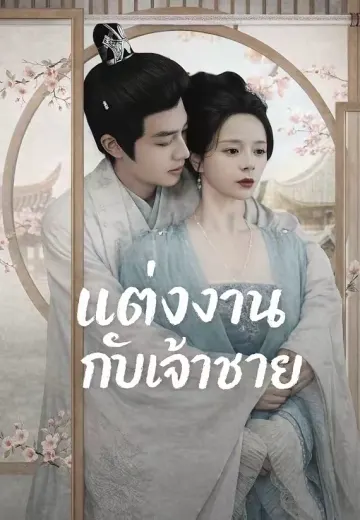 (พากย์)แต่งงานกับเจ้าชาย