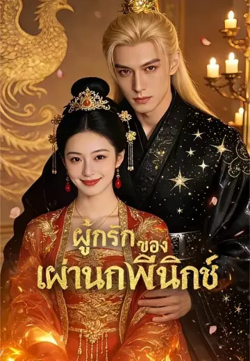 ผูกรักของเผ่านกฟีนิกซ์