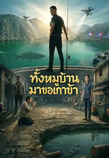 ทั้งหมู่บ้านมาขอเกาะข้า