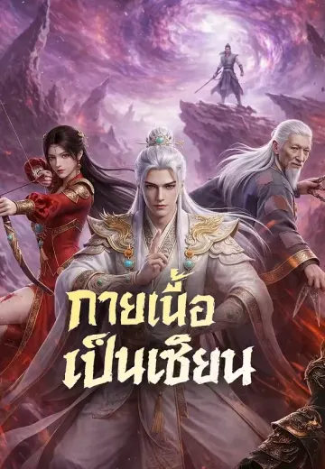 กายเนื้อเป็นเซียน