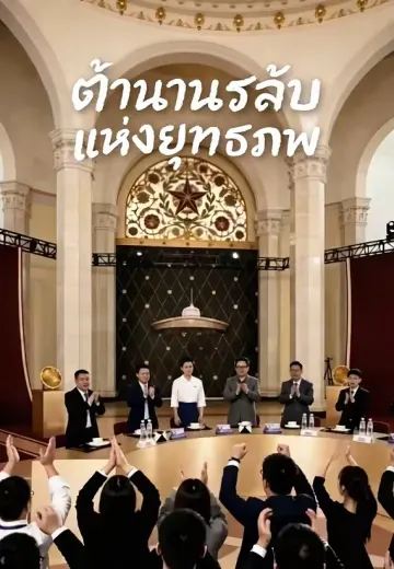ตำนานรสลับแห่งยุทธภพ