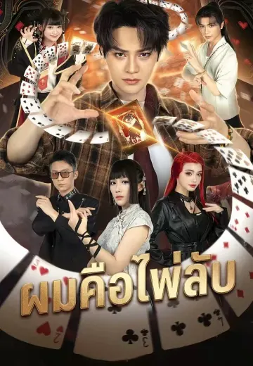 ผมคือไพ่ลับ