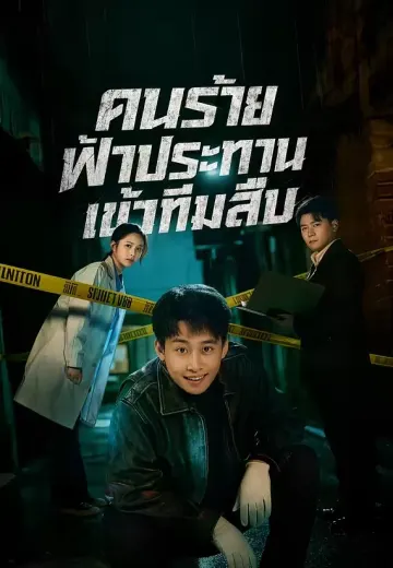 คนร้ายฟ้าประทานเข้าทีมสืบ