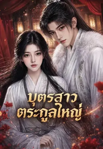 บุตรสาวตระกูลใหญ่