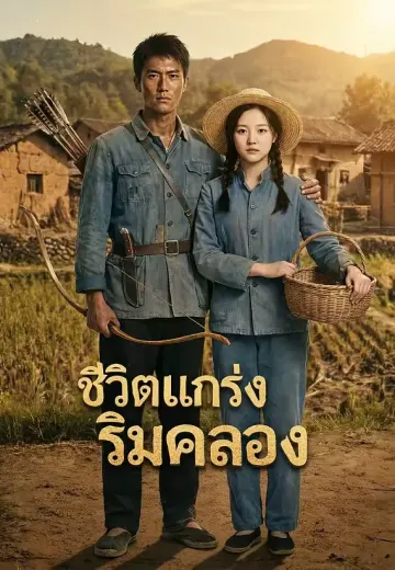 ชีวิตแกร่งริมคลอง