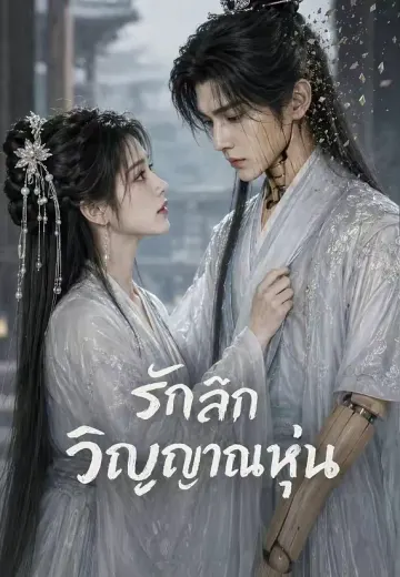 รักลึกวิญญาณหุ่น