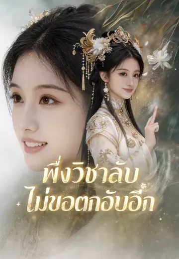 พึ่งวิชาลับ ไม่ขอตกอับอีก
