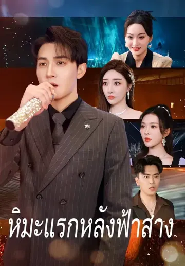 หิมะแรกหลังฟ้าสาง
