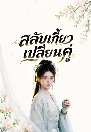 สลับเกี้ยวเปลี่ยนคู่