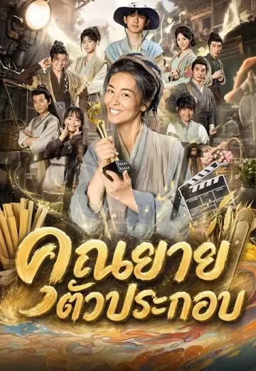 คุณยายตัวประกอบ