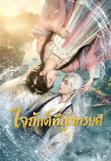 ใจภักดิ์ที่ถูกทรยศ