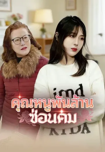 (พากย์)คุณหนูพันล้านซ่อนคม