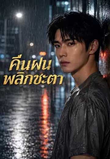 คืนฝนพลิกชะตา