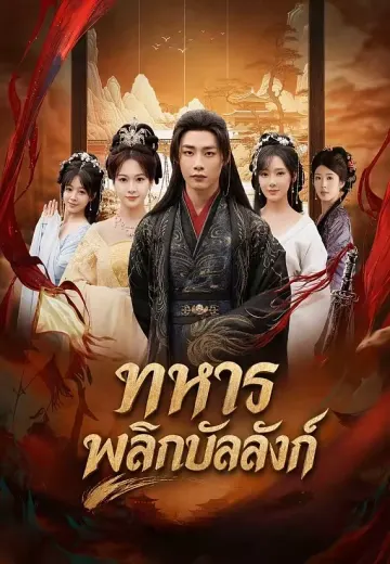 ทหารพลิกบัลลังก์