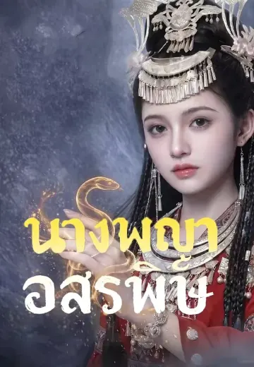 นางพญาอสรพิษ
