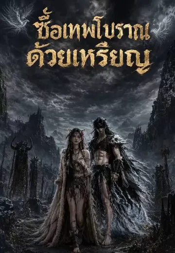 ซื้อเทพโบราณด้วยเหรียญ