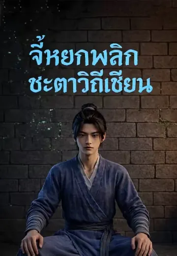 จี้หยกพลิกชะตาวิถีเซียน