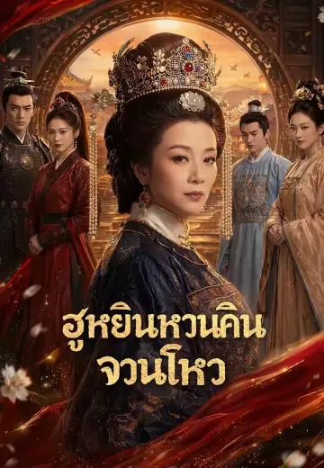 ฮูหยินหวนคืนจวนโหว