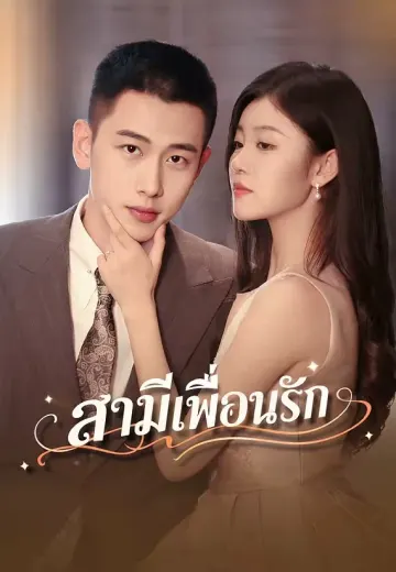 สามีเพื่อนรัก