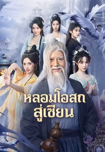 หลอมโอสถสู่เซียน
