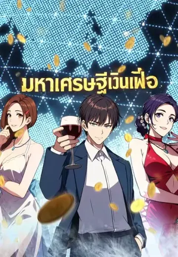 มหาเศรษฐีเงินเฟ้อ