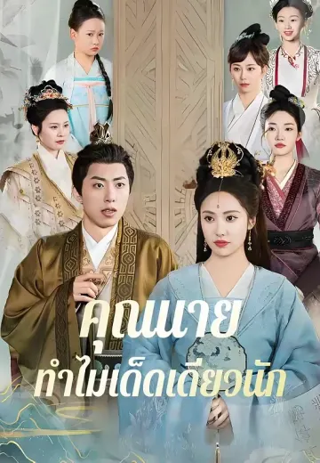 คุณนายทำไมเด็ดเดี่ยวนัก