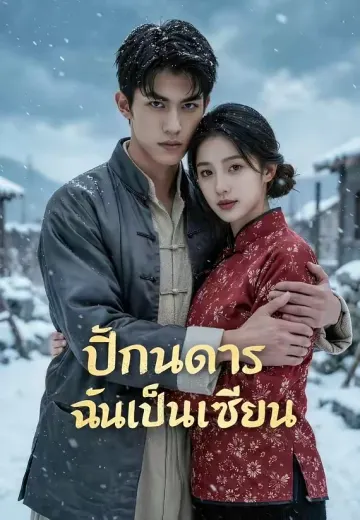 ปีกันดารฉันเป็นเซียน