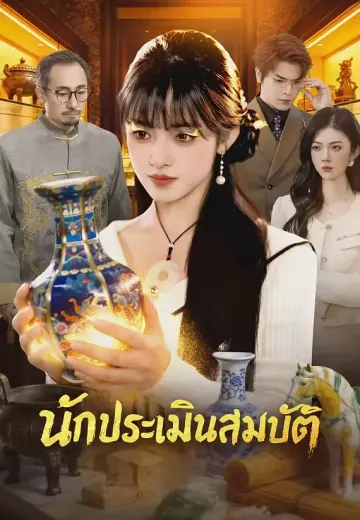 นักประเมินสมบัติ
