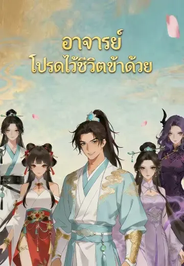 อาจารย์ โปรดไว้ชีวิตข้าด้วย